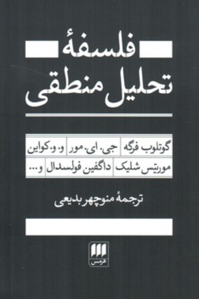 تصویر  فلسفه تحلیل منطقی (رقعی-شمیز)