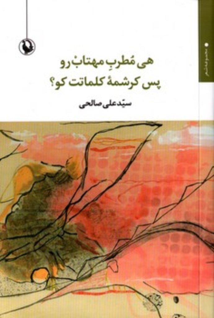 تصویر  هی مطرب مهتاب رو پس کرشمه کلماتت کو؟ ( رقعی-شمیز)