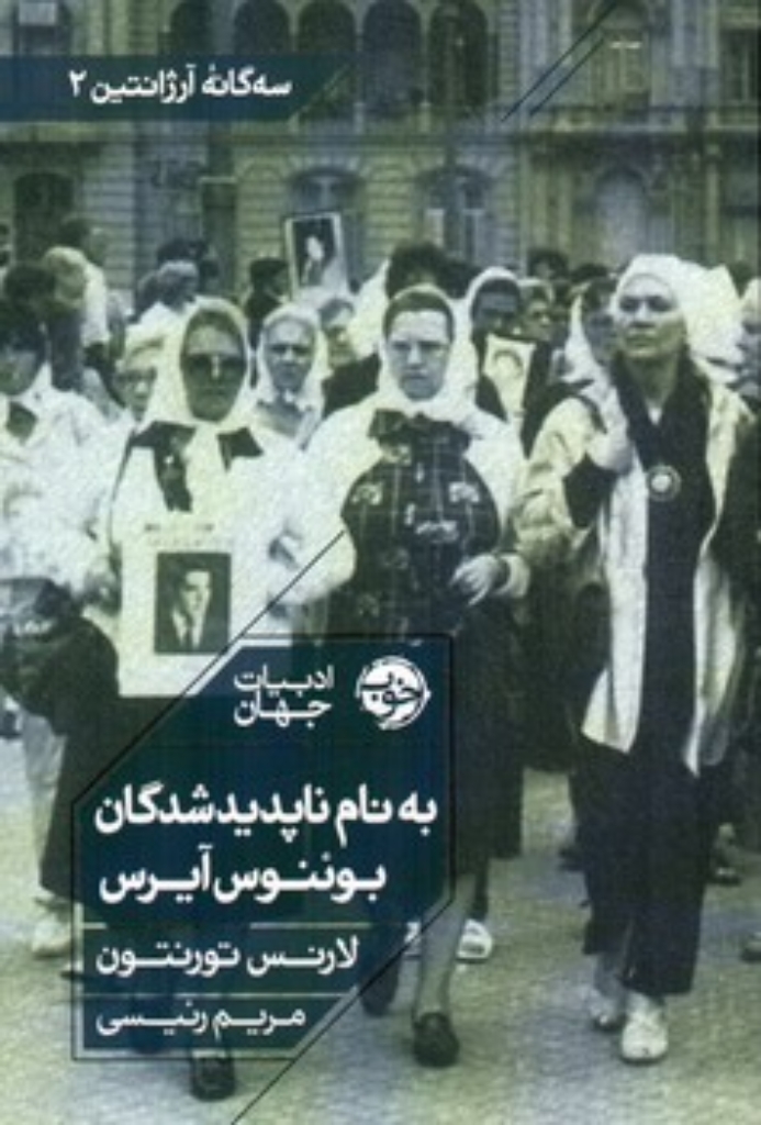 تصویر  به نام ناپدید شدگان بوئنوس آیرس (رقعی-شمیز)