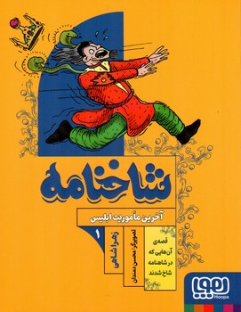 تصویر  شاخنامه - آخرین ماموریت ابلیس (رقعی-شمیز)