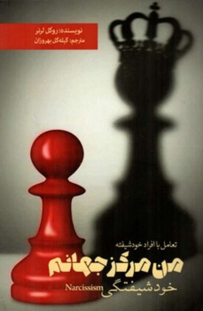 تصویر  من مرکز جهانم - خودشیفتگی (رقعی-شمیز)