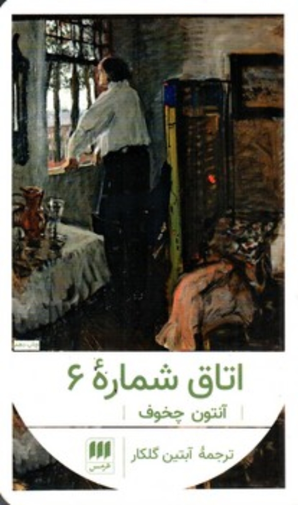 تصویر  اتاق شماره 6 (پالتویی-شمیز)