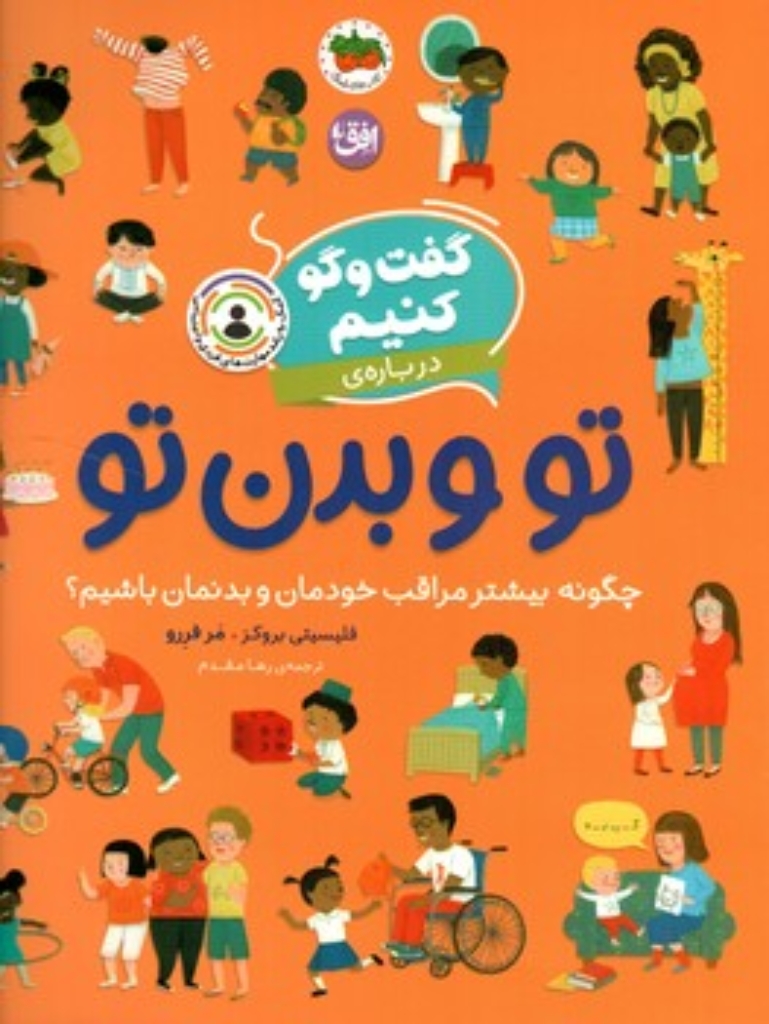تصویر  گفت و گو کنیم  - درباره تو و بدن تو (رحلی-شمیز)