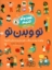 تصویر  گفت و گو کنیم  - درباره تو و بدن تو (رحلی-شمیز)