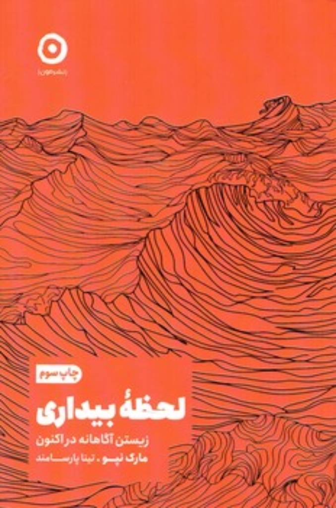 تصویر  لحظه بیداری - زیستن آگاهانه در اکنون (رقعی-شمیز)