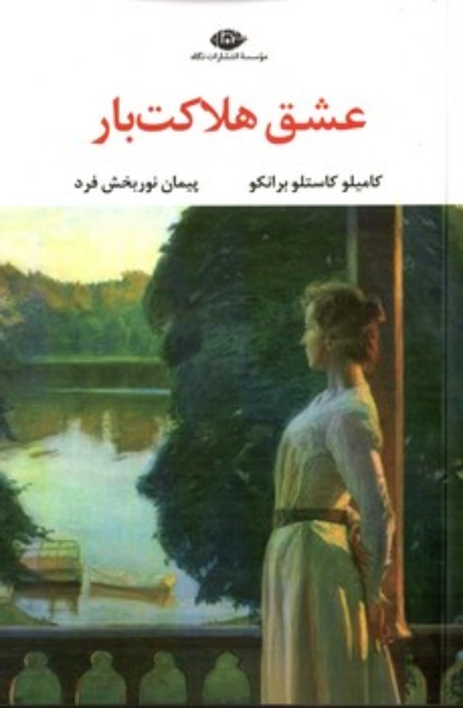 تصویر  عشق هلاکت بار (رقعی-شمیز)