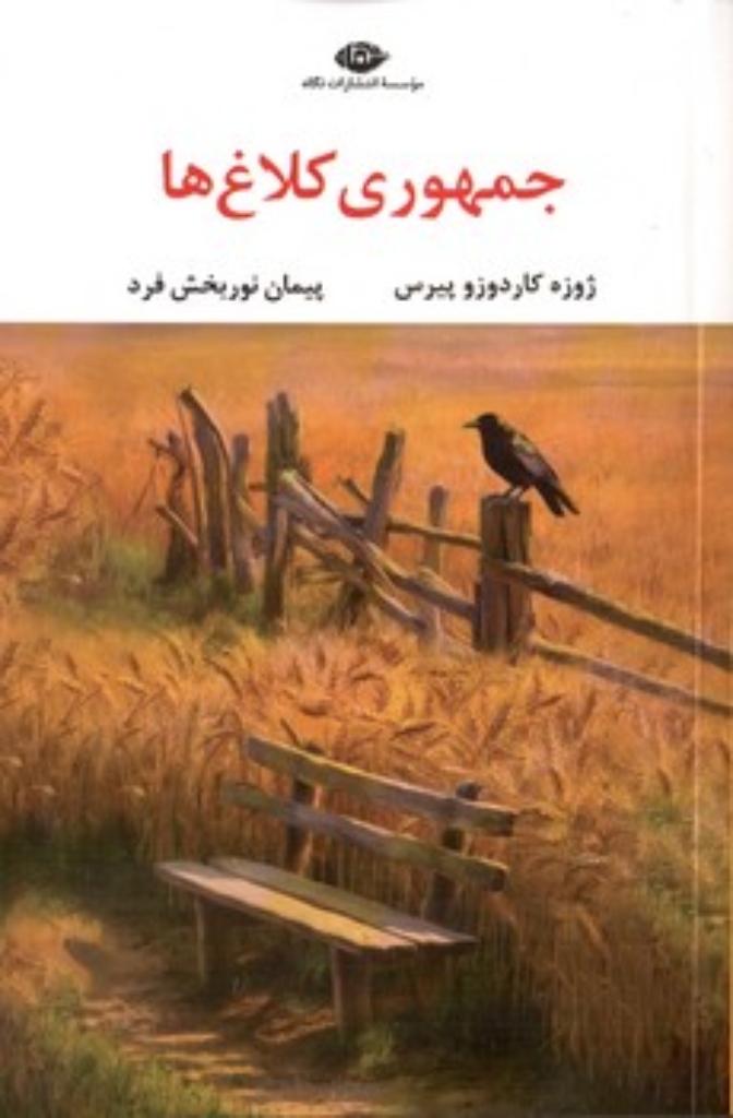 تصویر  جمهوری کلاغ ها (رقعی-شمیز)