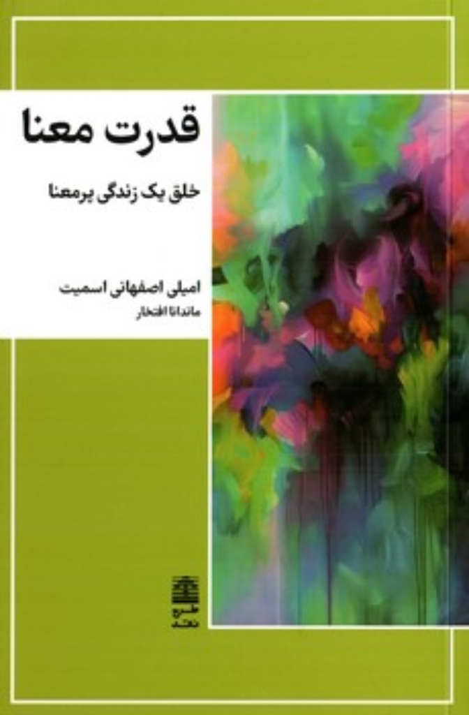 تصویر  قدرت معنا - خلق یک زندگی پر معنا (رقعی-شمیز)