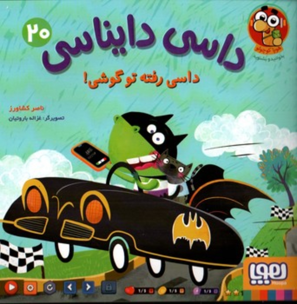 تصویر  داسی دایناسی  20 - داسی رفته تو گوشی (خشتی-شمیز)