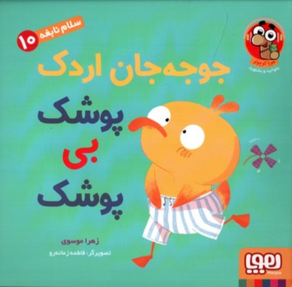 تصویر  سلام نابغه 10 - جوجه جان اردک پوشک بی پوشک (خشتی-شمیز)