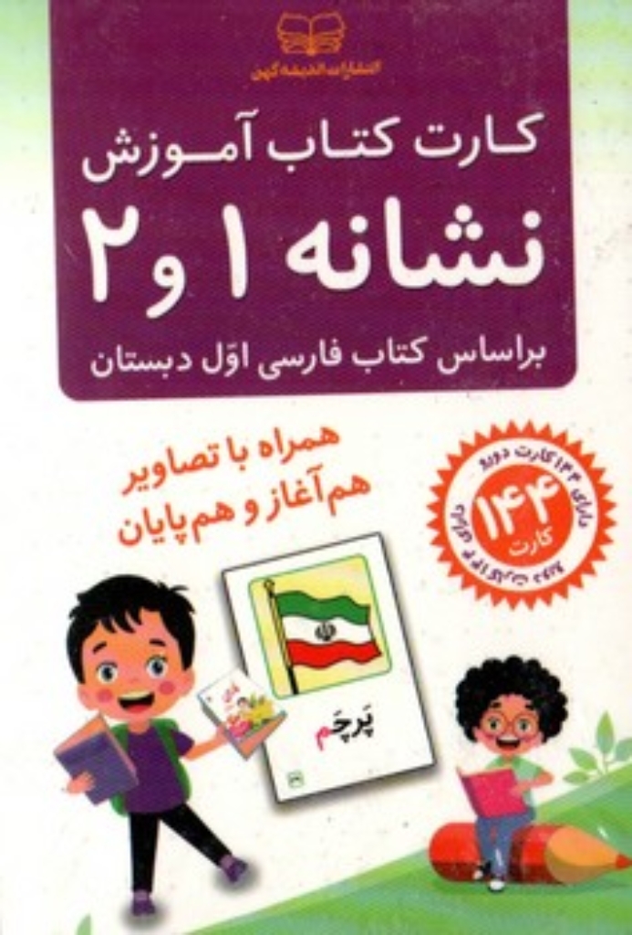 تصویر  فلش کارت آموزش نشانه 1 و 2 فارسی اول دبستان 