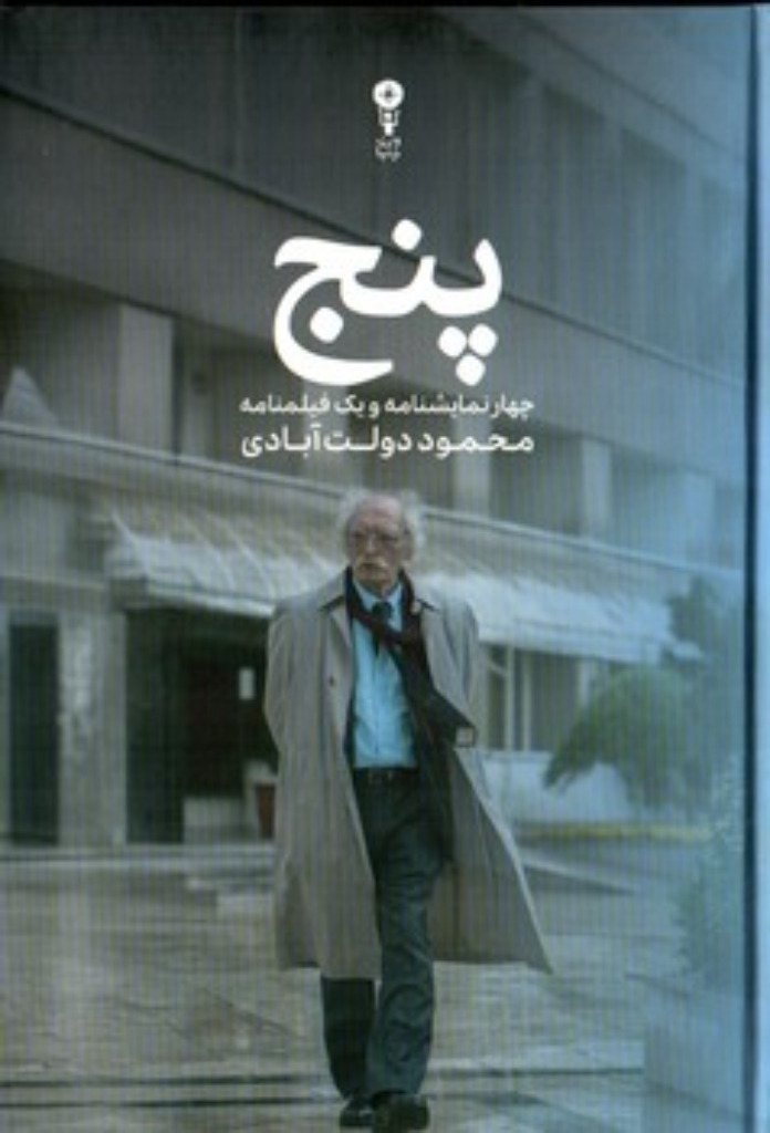 تصویر  پنج - چهار نمایشنامه و یک فیلمنامه (رقعی-گالینگور)