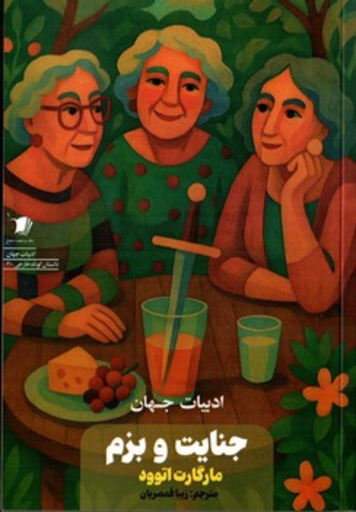تصویر  جنایت و بزم (رقعی-شمیز)
