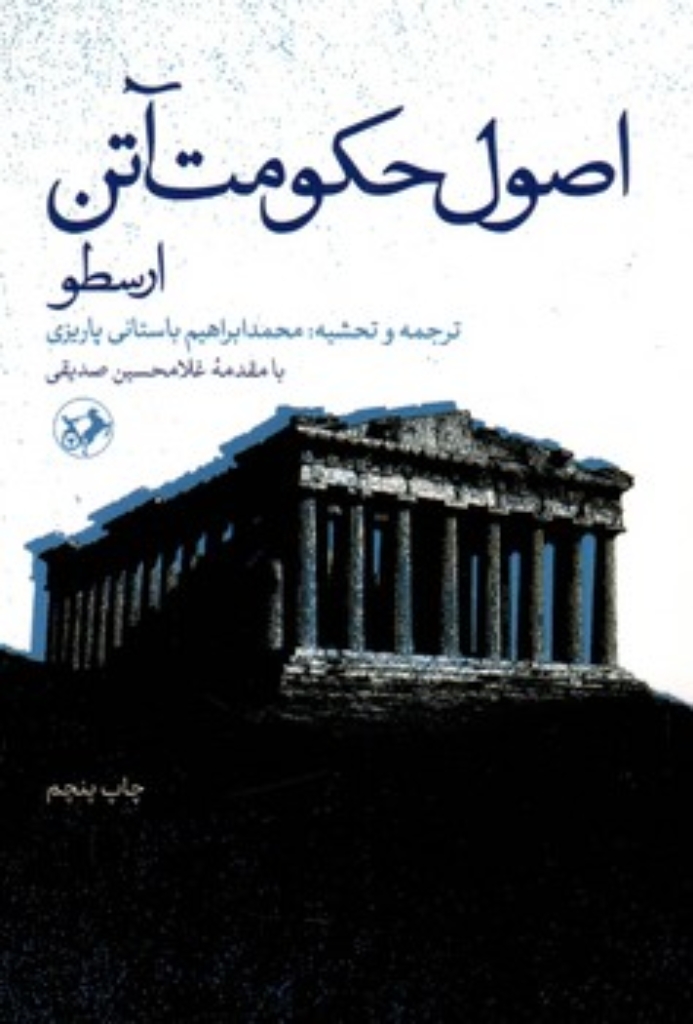 تصویر  اصول حکومت آتن (رقعی-شمیز)