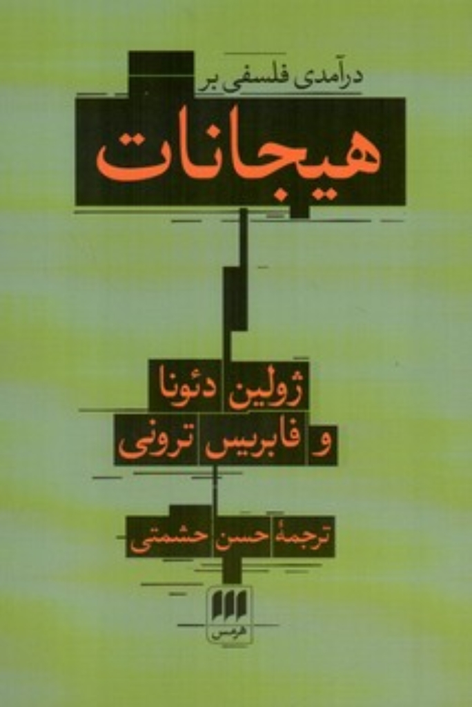 تصویر  درآمدی فلسفی بر هیجانات (رقعی-شمیز)