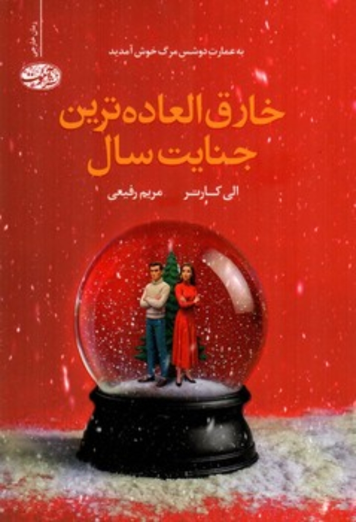 تصویر  خارق العاده ترین جنایت سال (رقعی-شمیز)