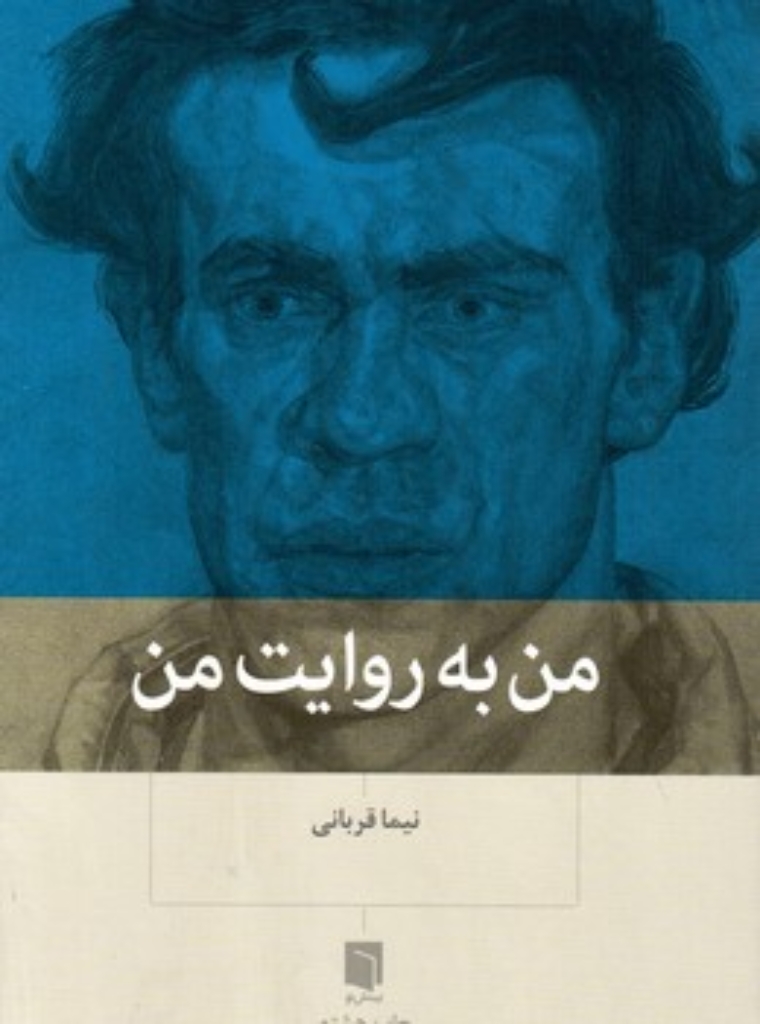 تصویر  من به روایت من (رقعی-شمیز)