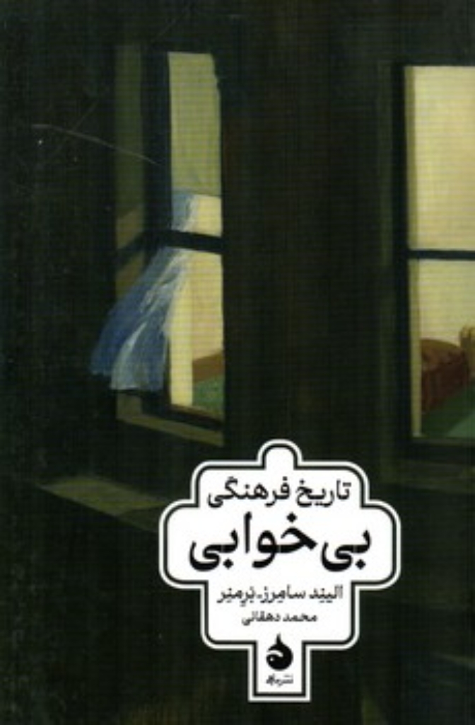 تصویر  تاریخ فرهنگی بی خوابی (رقعی-شمیز)