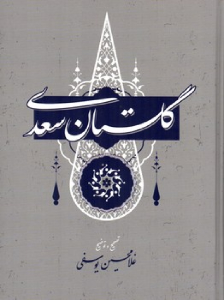 تصویر  گلستان سعدی - تصحیح غلامحسین یوسفی  (وزیری-گالینگور)