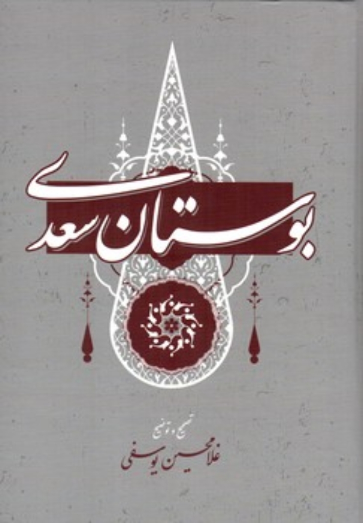 تصویر  بوستان سعدی - تصحیح غلامحسین یوسفی  (وزیری-گالینگور)