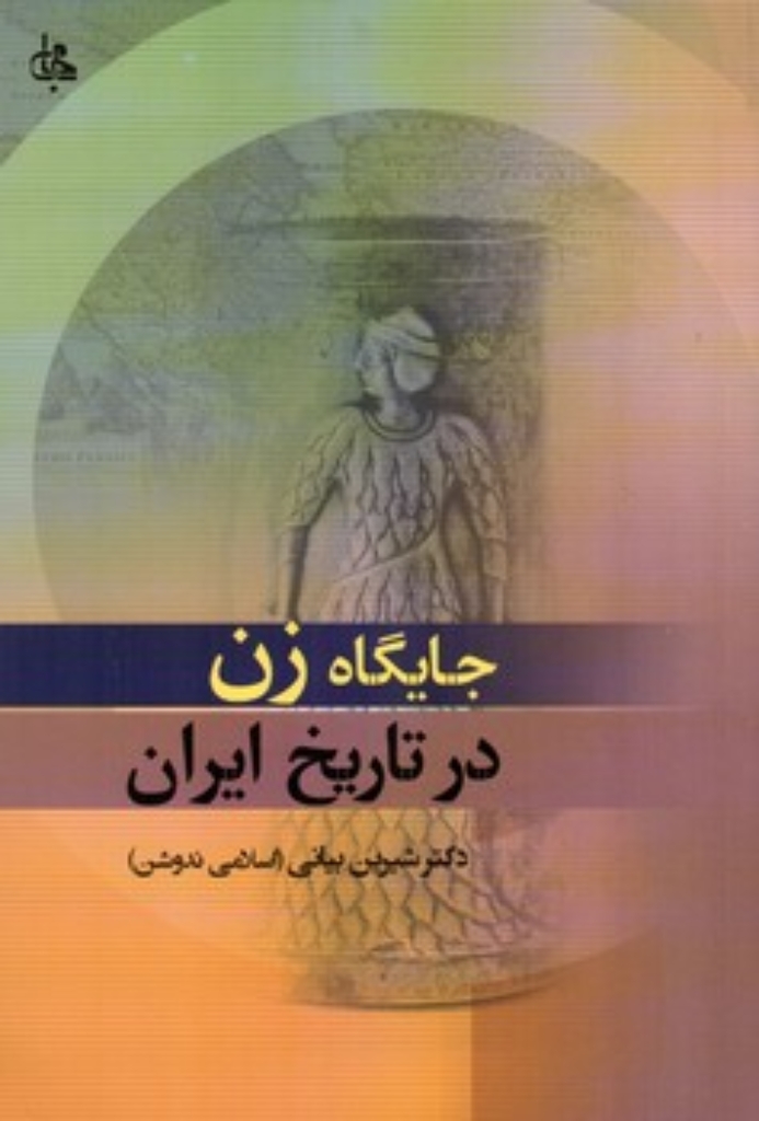 تصویر  جایگاه زن در تاریخ ایران (رقعی-شمیز)
