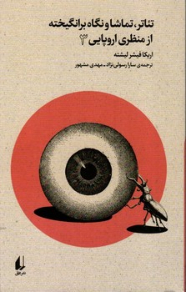 تصویر  تئاتر تماشا و نگاه برانگیخته از منظری اروپایی 3 (رقعی-شمیز)