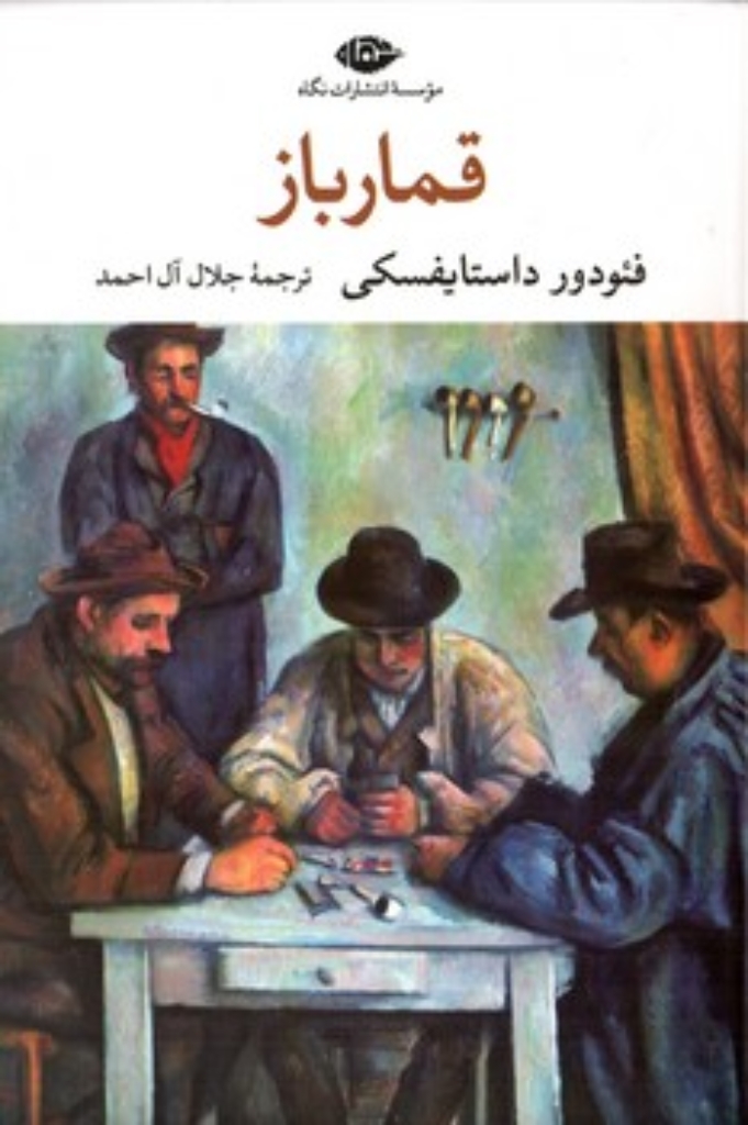 تصویر  قمارباز - ادبیات مدرن جهان،چشم و چراغ47 (رقعی-شمیز)