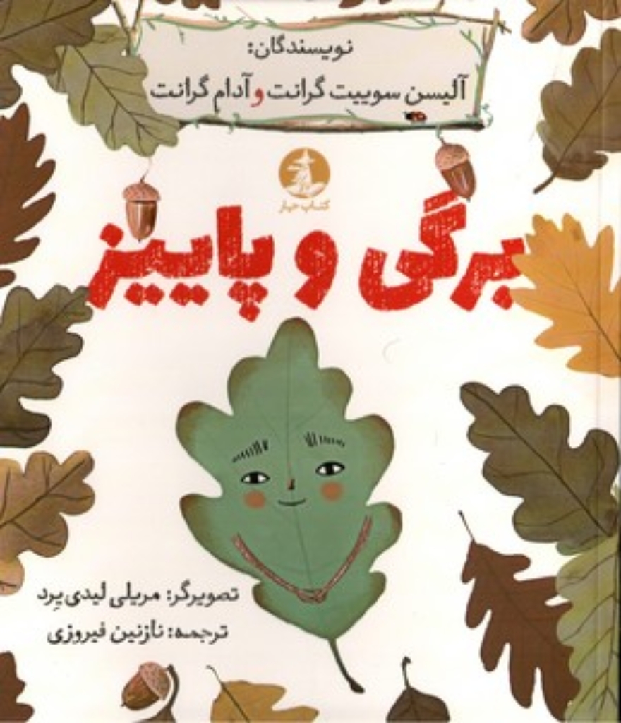 تصویر  برگی و پاییز (خشتی-شمیز)