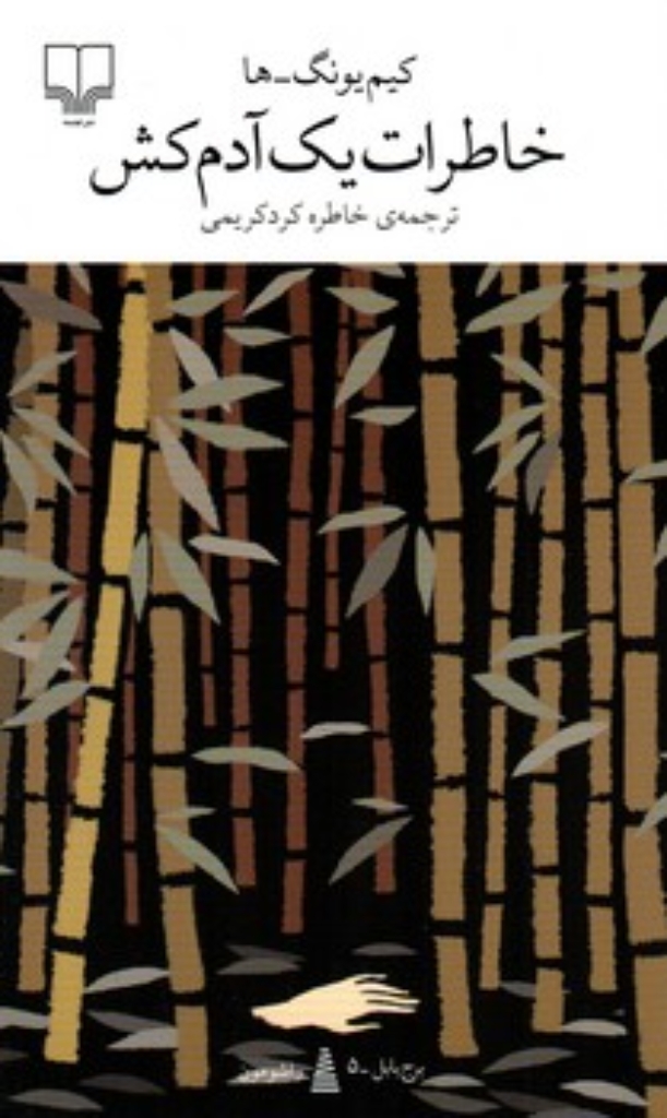 تصویر  خاطرات یک آدم کش (پالتویی-شمیز)