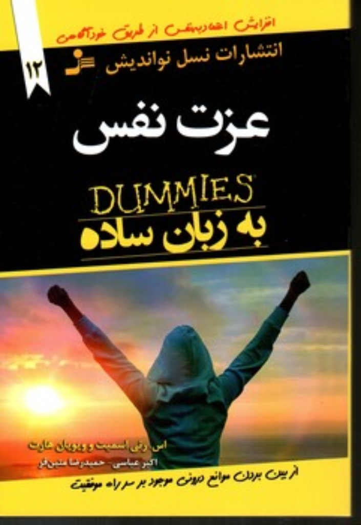 تصویر  عزت نفس به زبان ساده (رقعی-شمیز)