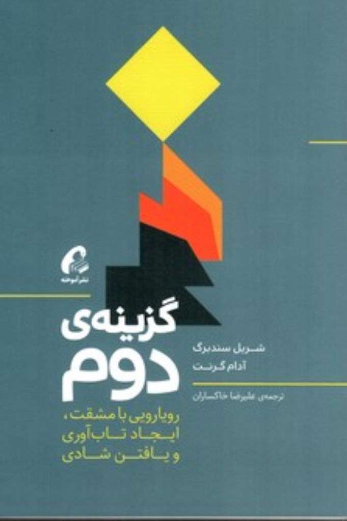 تصویر  گزینه دوم - رویارویی با مشقت ایجاد تاب آوری و یافتن شادی (رقعی-شمیز)