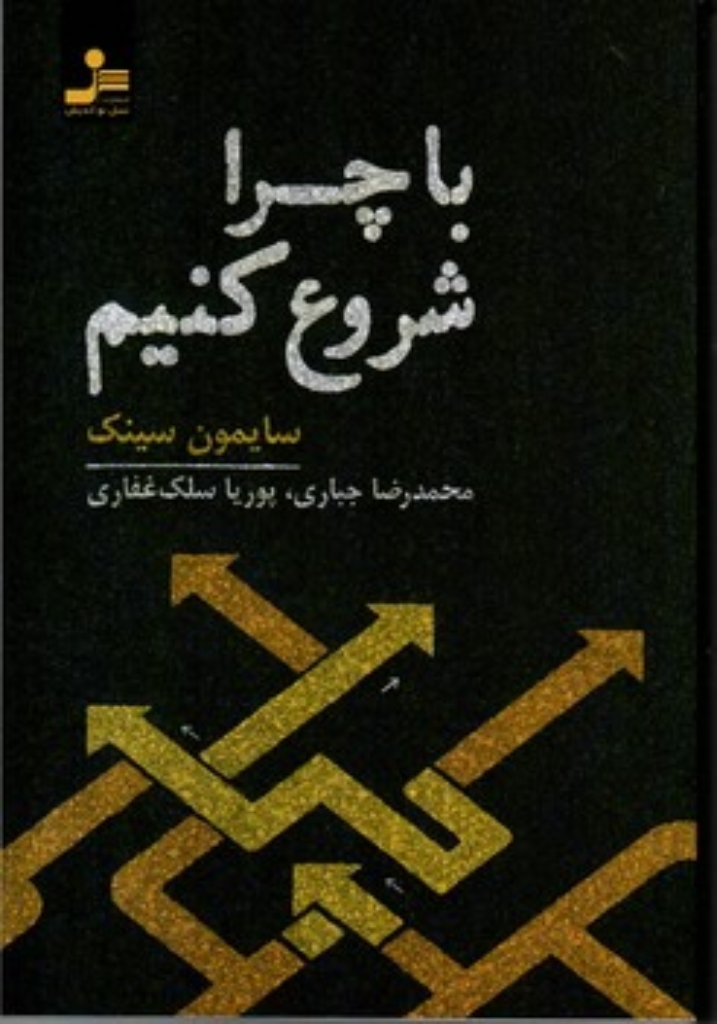 تصویر  با چرا شروع کنیم (رقعی-شمیز)