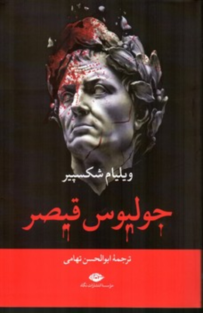 تصویر  جولیوس قیصر(رقعی-شمیز)