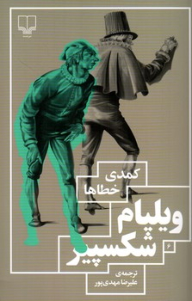 تصویر  کمدی خطاها (پالتویی-شمیز)