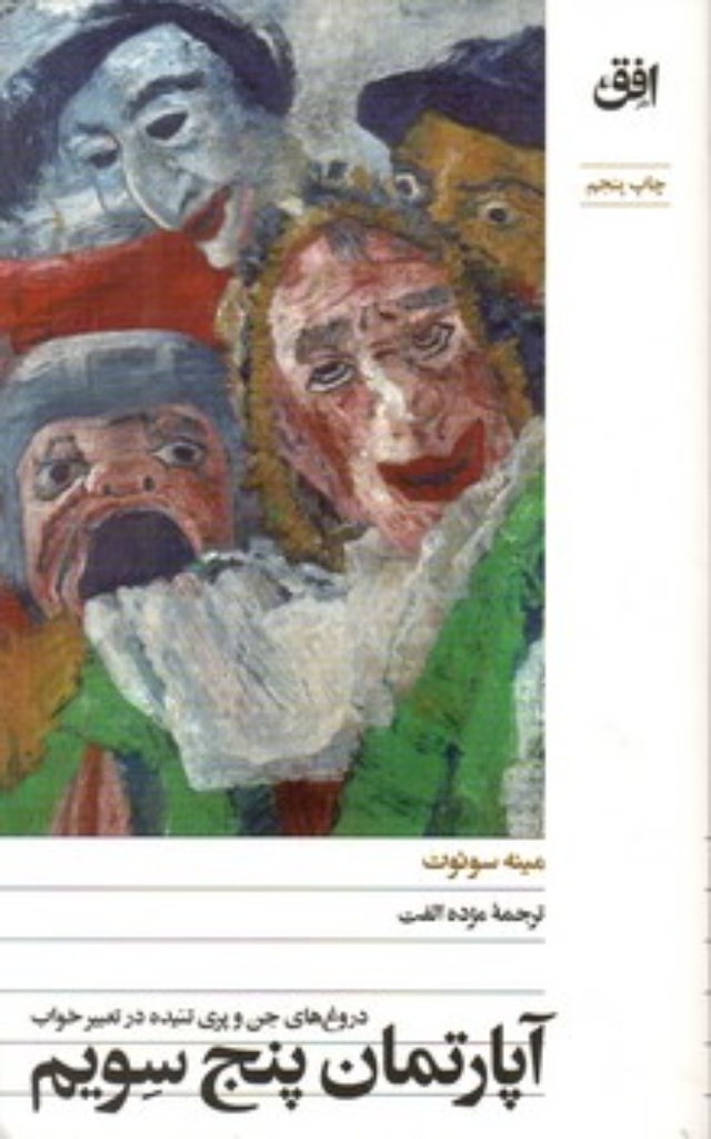 تصویر  آپارتمان پنج سویم (پالتویی-شمیز)