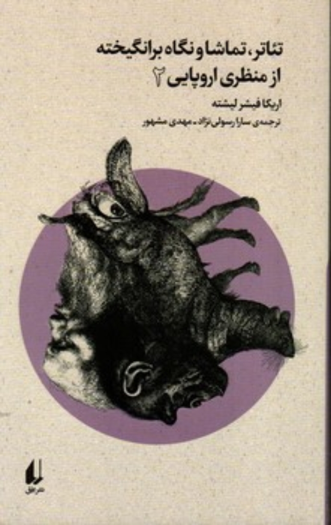 تصویر  تئاتر تماشا و نگاه برانگیخته از منظری اروپایی 2 (رقعی-شمیز)