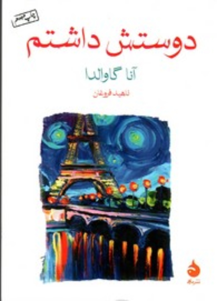 تصویر  دوستش داشتم (جیبی-شمیز)