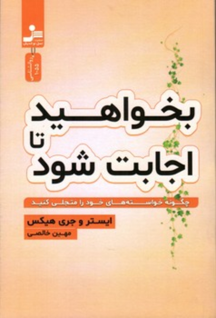 تصویر  بخواهید تا اجابت شود (رقعی-شمیز)