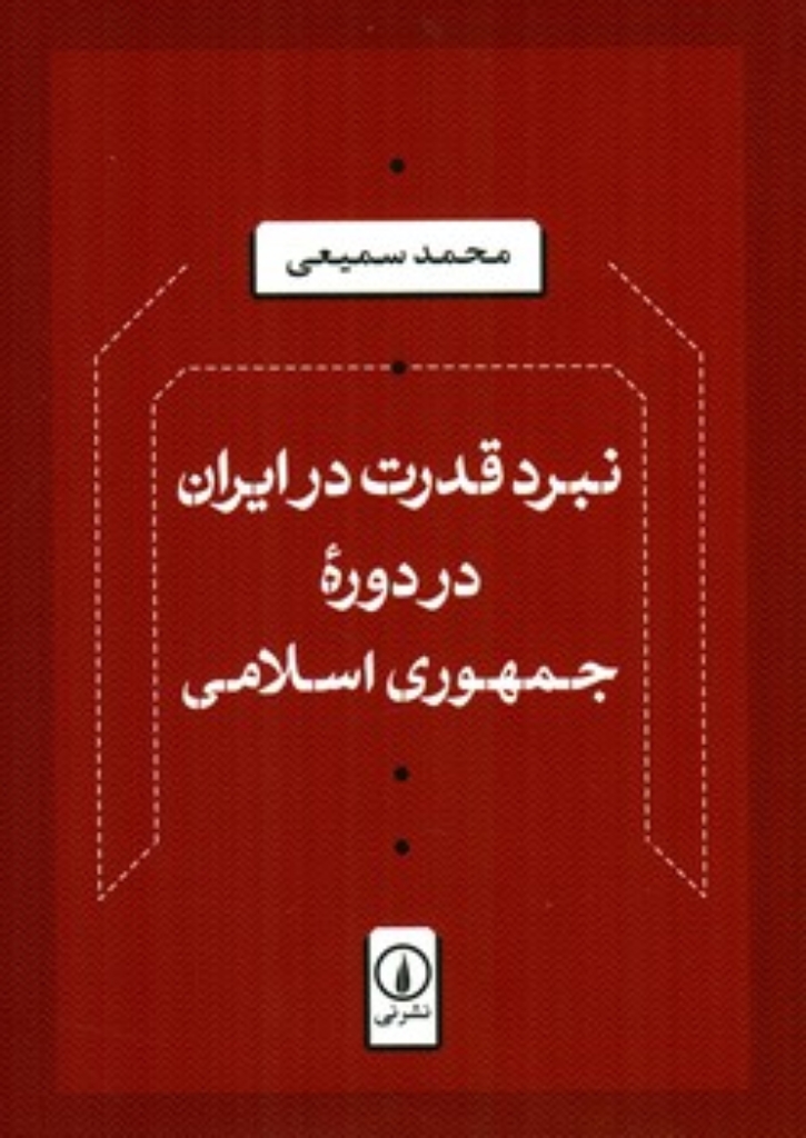 تصویر  نبرد قدرت در ایران - در دوره جمهوری اسلامی (وزیری-شمیز)