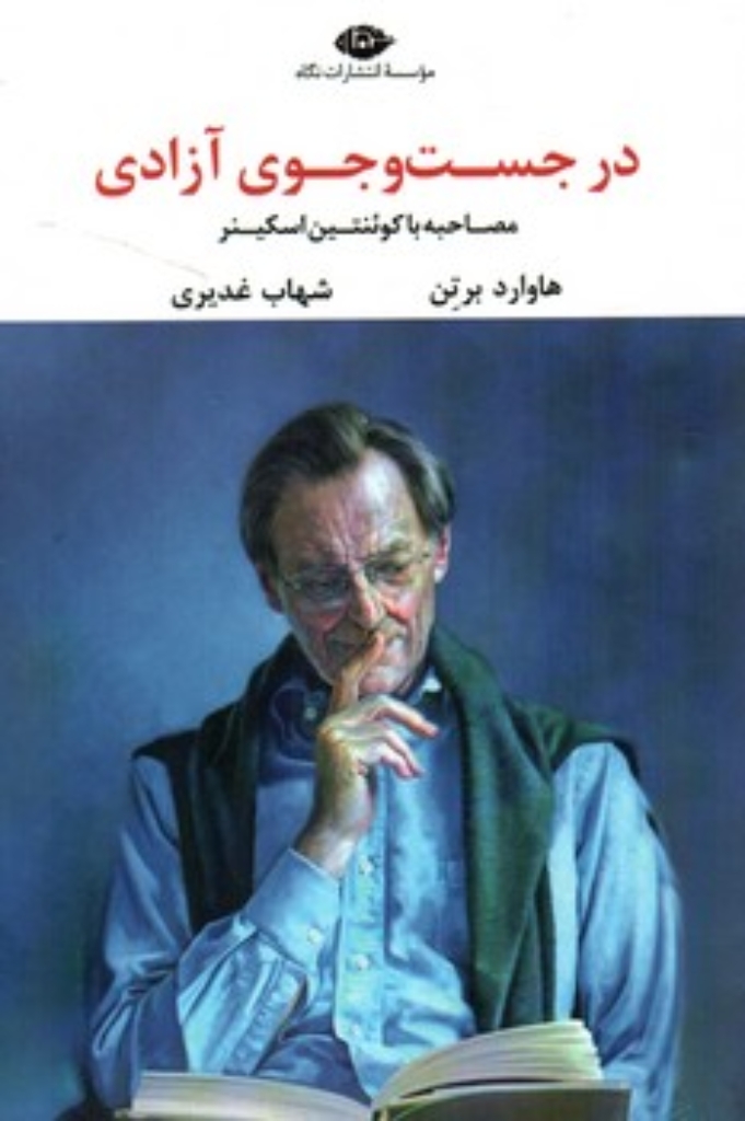 تصویر  در جستجوی آزادی - مصاحبه با کوئنتین اسکینر (رقعی-شمیز)