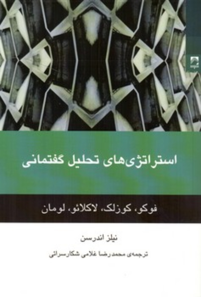 تصویر  استراتژی های تحلیل گفتمانی - فوکو کوزلک لاکلائو لومان (رقعی-شمیز)