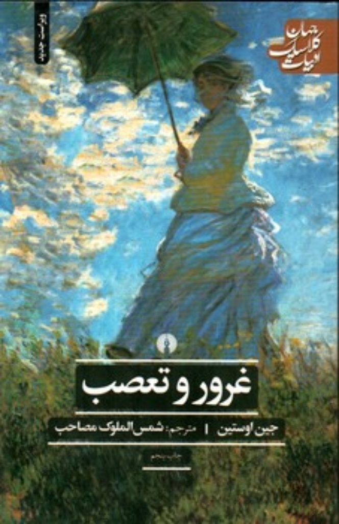 تصویر  غرور و تعصب (پالتویی-شمیز)