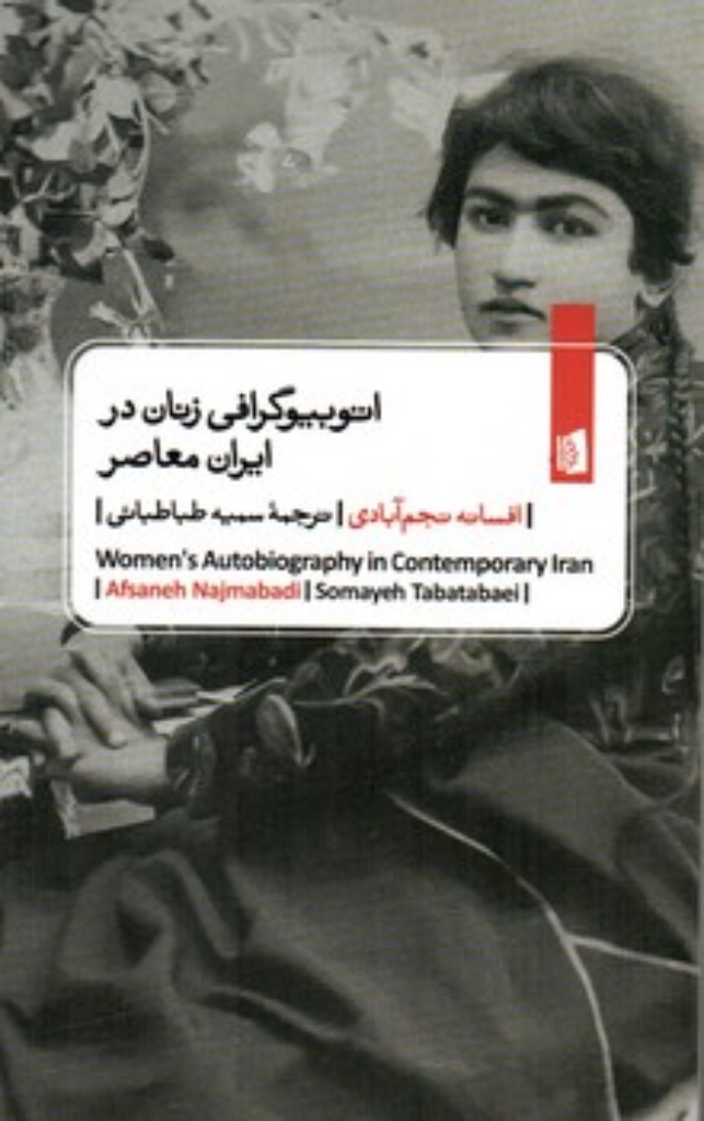 تصویر  اتوبیوگرافی زنان در ایران معاصر (جیبی-شمیز)