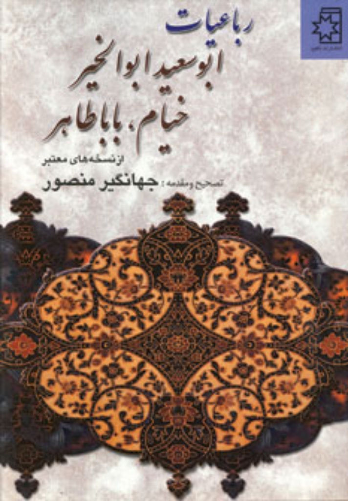 تصویر  رباعیات ابو‌سعید ابوالخیر خیام بابا طاهر - از نسخه‌های معتبر (وزیری-گالینگور)