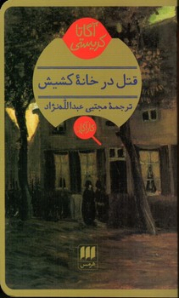 تصویر  قتل در خانه کشیش (پالتویی-شمیز)