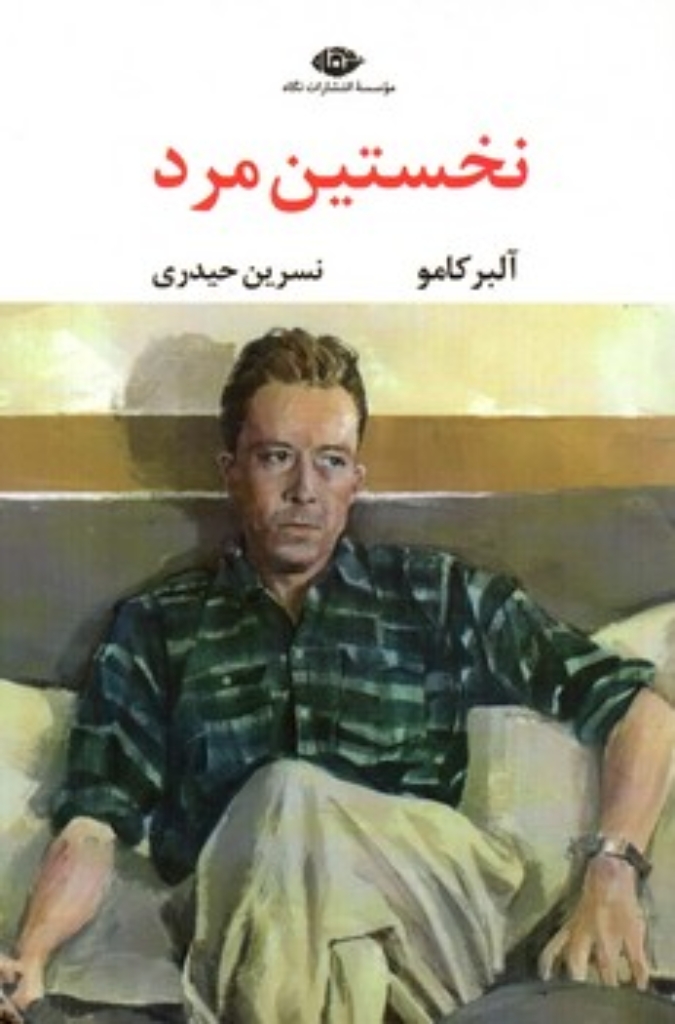 تصویر  نخستین مرد (رقعی-شمیز)