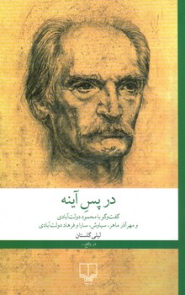 تصویر  در پس آینه - گفت و گو با محمود دولت آبادی و مهر آذر ماهر سیاوش سارا و فرهاد دولت آبادی (رقعی-شمیز)