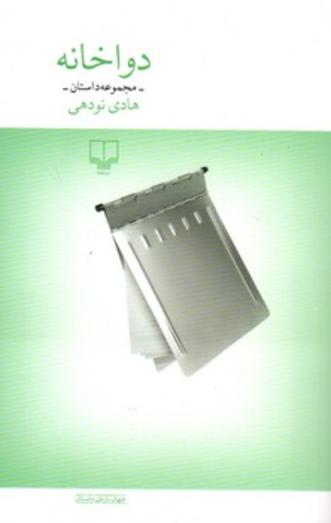 تصویر  دواخانه - مجموعه داستان  (رقعی-شمیز)