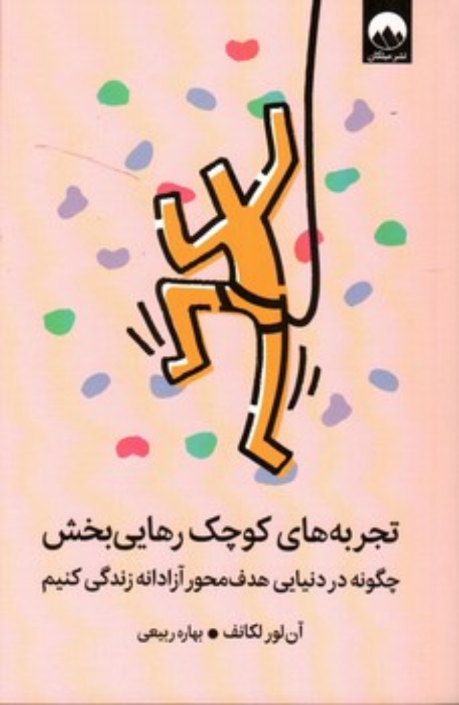 تصویر  تجربه های کوچک رهایی بخش (رقعی-شمیز)