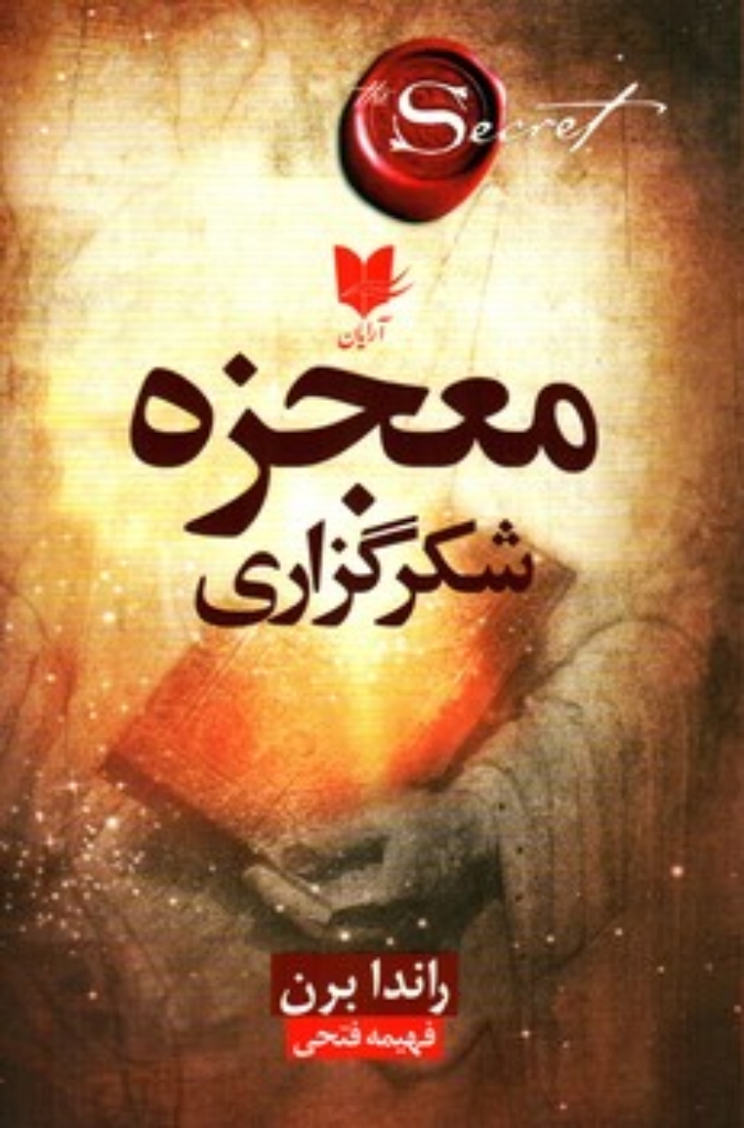 تصویر  معجزه شکرگزاری (رقعی-شمیز)